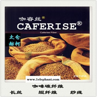 咖睿絲、咖啡碳纖維、咖啡紗線、咖啡中空短纖維