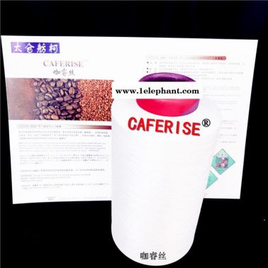 尼龍咖啡碳纖維、咖啡碳紗線、咖啡絲、咖睿絲