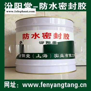 防水密封膠、工廠報價、防水密封膠、銷售供應
