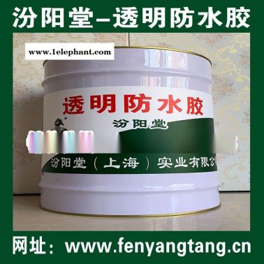 透明防水膠、生產(chǎn)銷售、透明防水膠、廠家直供