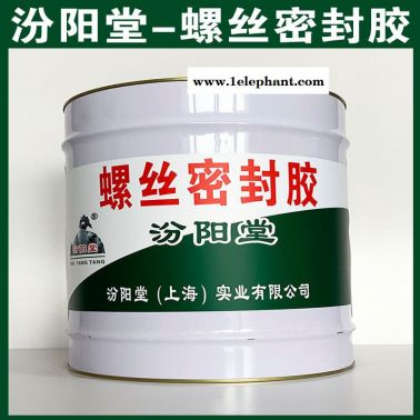 螺絲固定膠，汾陽堂，螺絲密封膠，延長基面使用年限！