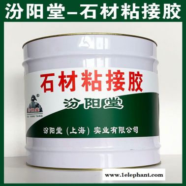 石材粘接膠，基面無油脂霉斑或其他附著物！
