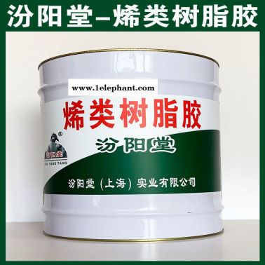 烯類樹脂膠、汾陽堂系列、烯類樹脂膠、批量銷售