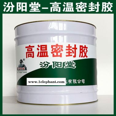高溫密封膠、汾陽堂供應、高溫密封膠、廠家直售