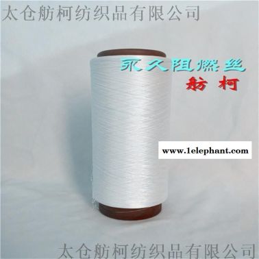 阻燃絲、阻燃紗線、  阻燃化學(xué)纖維