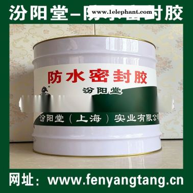 防水密封膠、生產(chǎn)銷售、防水密封膠、廠家直供