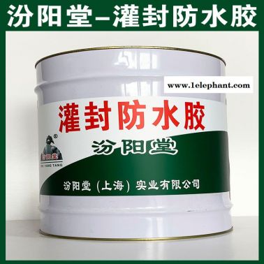 灌封防水膠、汾陽堂供應、灌封防水膠、廠家直售