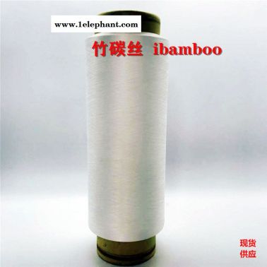 ibamboo、尼龍竹碳纖維、竹碳紗線、竹碳面料