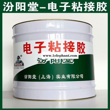 電子粘接膠、汾陽堂供應、電子粘接膠、廠家直售