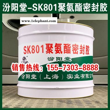 SK801聚氨酯密封膠、生產(chǎn)銷售、廠家直供
