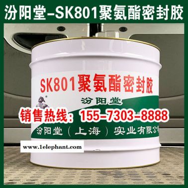 SK801聚氨酯密封膠、工廠報價、銷售供應