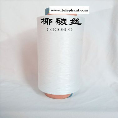椰碳纖維、椰碳紗線、cocotex、白色灰色現(xiàn)貨