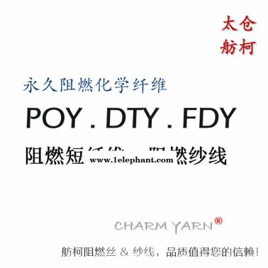 阻燃絲，阻燃紗線，阻燃纖維，舫柯，阻燃長(zhǎng)絲與紗線