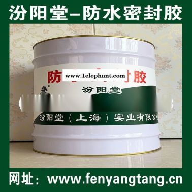 防水密封膠、施工安全簡便，方便，工期短