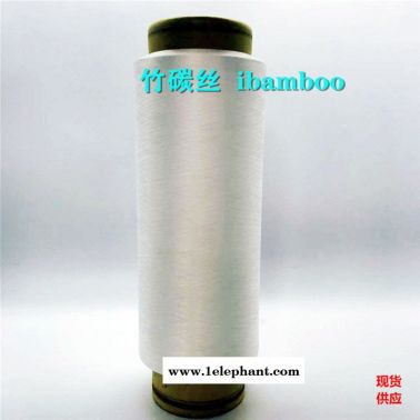 竹碳纖維、竹炭包覆紗、竹碳低彈絲、竹纖維棉混紡紗線