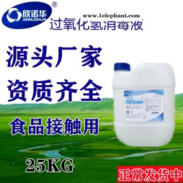 欣諾華牌過氧化氫消毒液XNH705型食品添加液劑 飲料廠設備消毒滅菌廠家