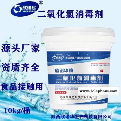 消字號毒劑 欣諾華牌二氧化氯消毒劑一元型 應用于食品醫療等行業的消毒滅菌