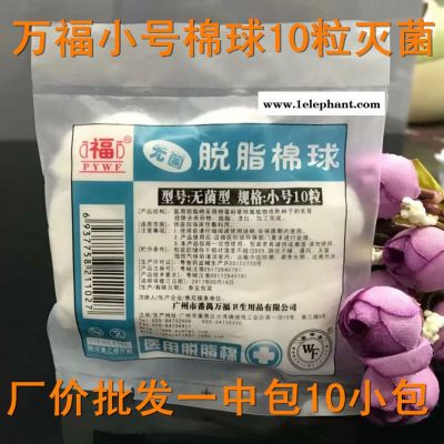 萬福脫脂棉球 醫用脫脂棉球 滅菌棉花 棉球 棉簽小號10粒
