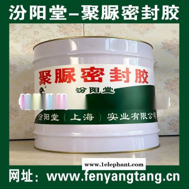 聚脲密封膠、防水，防腐，防潮，防漏，性能好