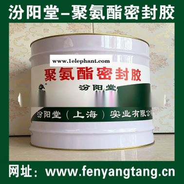 聚氨酯密封膠、廠價直供、聚氨酯密封膠、批量直銷