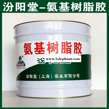 氨基樹脂膠、選汾陽堂品牌、氨基樹脂膠、包送貨上門