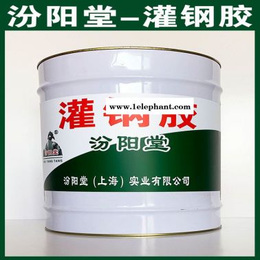 灌鋼膠、良好的防水性、灌鋼膠、工期短
