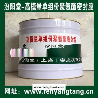 生產(chǎn)、高模量單組份聚氨酯密封膠、廠家、現(xiàn)貨