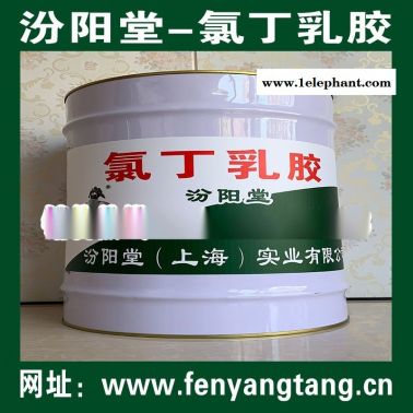 氯丁乳膠、方便，工期短，施工安全簡便