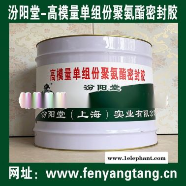 高模量單組份聚氨酯密封膠、生產(chǎn)銷售、廠家直供