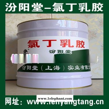 氯丁乳膠、防水，防腐，密封，防潮，性能好