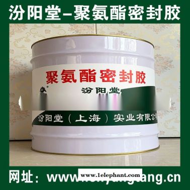 聚氨酯密封膠、生產銷售、聚氨酯密封膠、廠家直供