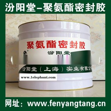供應、聚氨酯密封膠、聚氨酯密封膠、聚氨酯密封膠