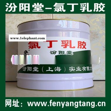 直銷、氯丁乳膠、直供、氯丁乳膠、廠價