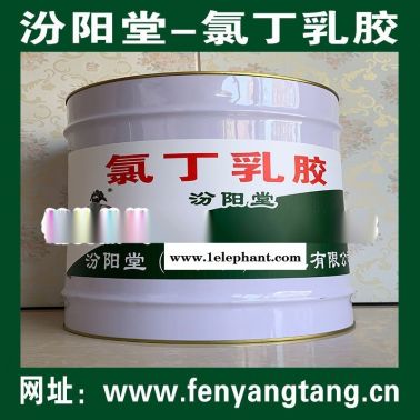 氯丁乳膠、廠價直供、氯丁乳膠、批量直銷