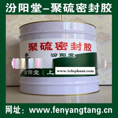 聚硫密封膠、防水，防腐，密封，防潮，性能好