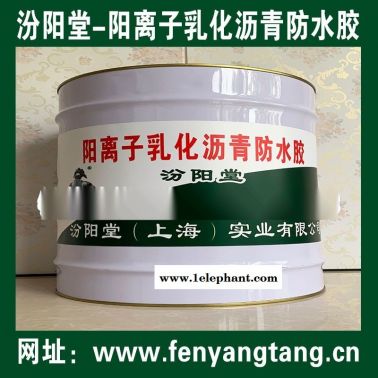 陽(yáng)離子乳化瀝青防水膠、各種建筑物的防水防腐