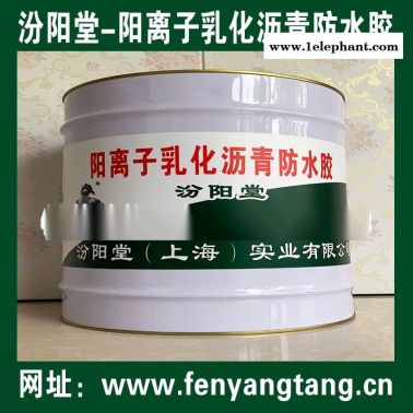 陽(yáng)離子乳化瀝青防水膠、生產(chǎn)銷(xiāo)售、陽(yáng)離子乳化瀝青防水