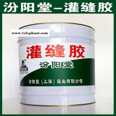 灌縫膠、良好的防水性、灌縫膠、工期短