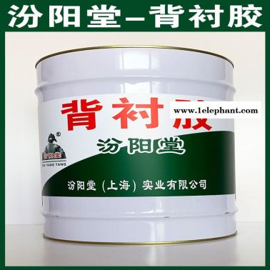 背襯膠、良好的防水性、背襯膠、工期短