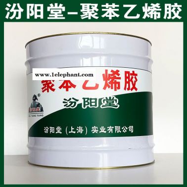 聚苯乙烯膠、汾陽堂系列、聚苯乙烯膠、批量銷售