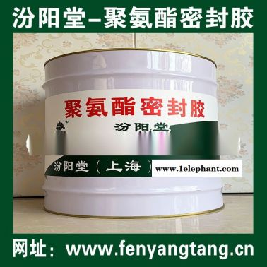 聚氨酯密封膠、良好的防水性、耐化學腐蝕性能
