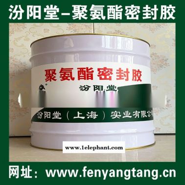 直銷、聚氨酯密封膠、直供、聚氨酯密封膠、廠價