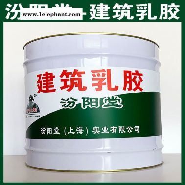 建筑乳膠、選汾陽堂品牌、建筑乳膠、包送貨上門