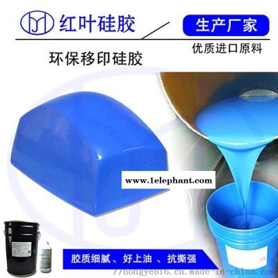 移印膠頭用的移印硅膠、好上油好落油的移印硅膠