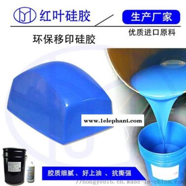 移印膠頭用的移印硅膠、好上油好落油的移印硅膠