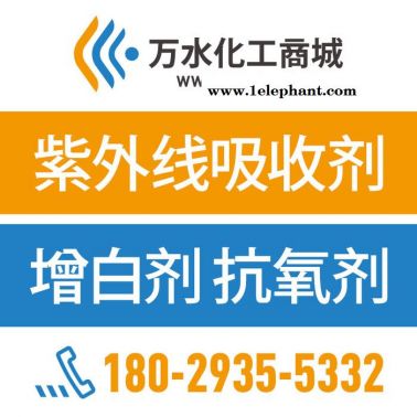 【萬水化工商城】PP木塑專用紫外線吸收劑V363 防老劑  免費拿樣 防老化劑防黃劑 經濟型 馬蹄蓮