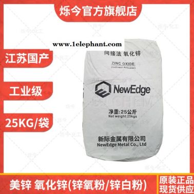 氧化鋅 鋅氧粉鋅白粉 美鋅工業級新際氧化鋅間接法 25KG/袋