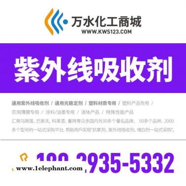 【萬水化工商城】LDPE專用紫外線吸收劑V473 防老劑  免費拿樣 防老化劑防黃劑 經濟型 馬蹄蓮