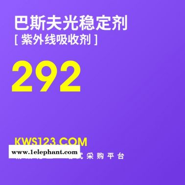 【萬水化工商城】供應汽巴巴斯夫Basf光穩定劑紫外線吸收劑Tinuvin292  防老劑 抗老劑 德國原裝進口