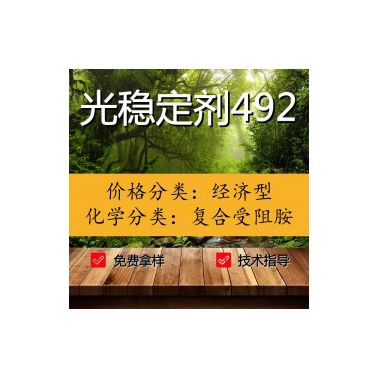 【萬水化工商城】光穩定劑492 復合防老劑 復合受阻胺 紫外線吸收劑 免費拿樣  經濟型 馬蹄蓮 （價格面議）